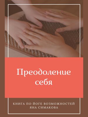 cover image of Преодоление себя